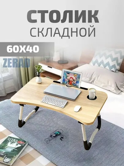 Столик поднос для ноутбука складной