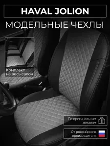 Чехлы на сиденья Haval Jolion Хавал Джолион с 2020-н.в.
