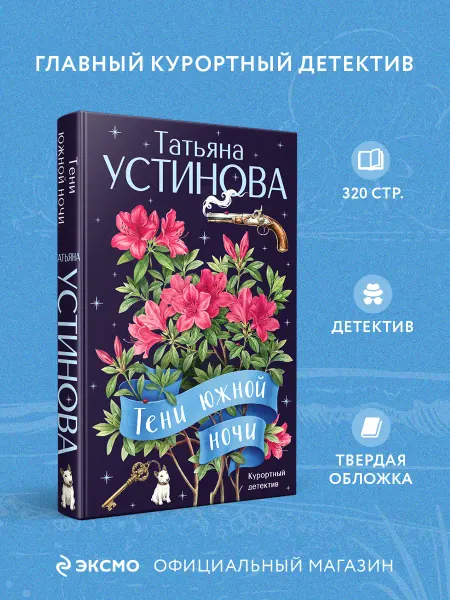 Эксмо Тени южной ночи