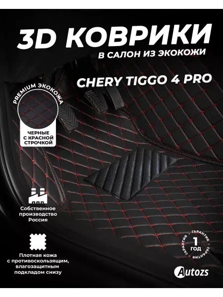 Autozs Коврики в салон автомобиля Чери Тигго 4 Pro 2020+