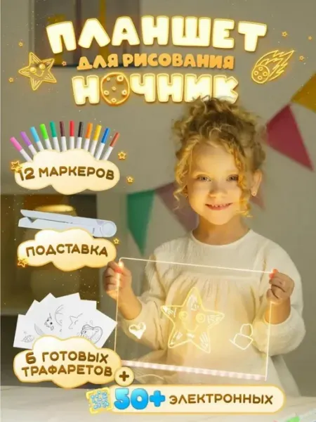 Световой планшет ночник для рисования детский