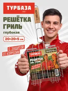 Решетка для мангала глубокая, сетка для гриля, шашлыка и барбекю для дачи, пикника и отдыха на природе, размер 20х20х5 см, Турбаза