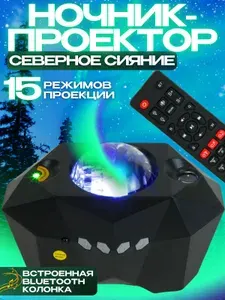 Проектор ночник северное сияние