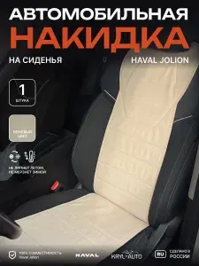 Накидка (1 шт.) для Haval Jolion (2021,2022,2023,2024,2025,2026) на переднее сиденье - 1 шт., без лого,бежеваяая.