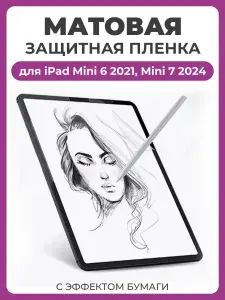 Защитная пленка с эффектом бумаги для Apple iPad Mini 6 (2021), Mini 7 (A17 Pro 2024) для рисования и письма, матовая пленка