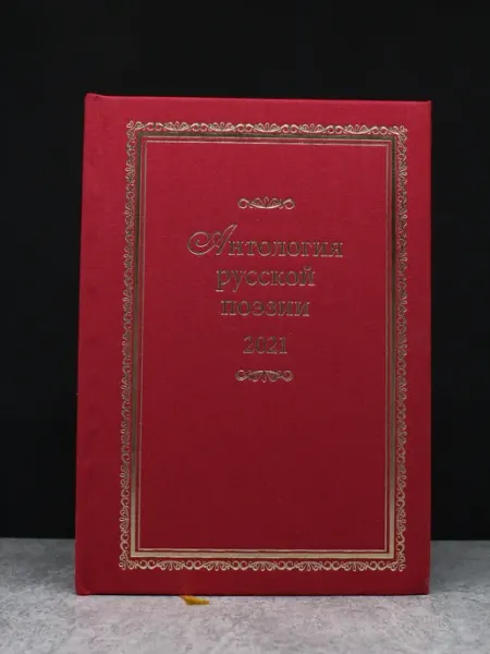Издательство РСП Антология русской поэзии 2021. Книга 24