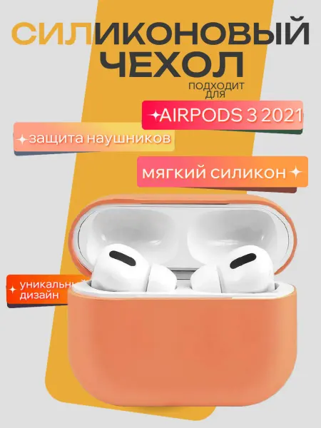 Чехол для airpods 3 2021 года
