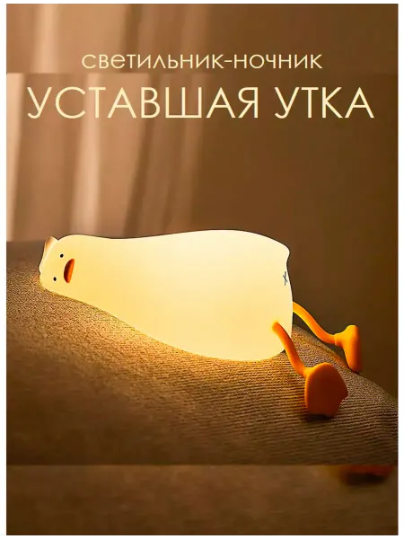 Ночник детский Уставшая утка светильник