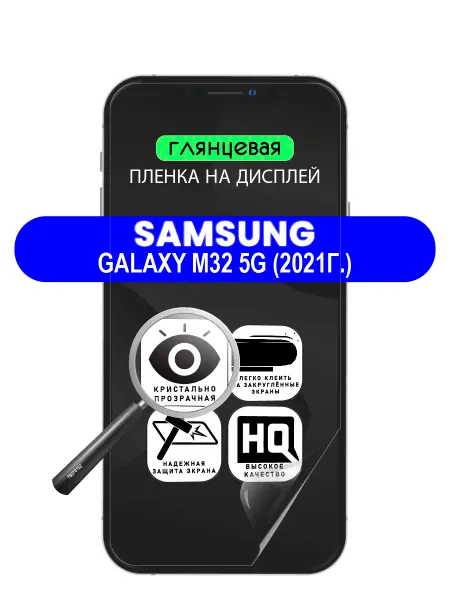 ПРОгидрогель Защитная пленка Samsung Galaxy M32 5G (2021г.)