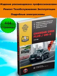 Книга Changan CS55 PLUS / Uni-S рем(Чанган юни с) с 2021 года. Ремонт, эксплуатация, т/о. Бензин