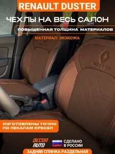 Автомобильные чехлы на сиденья Renault DUSTER с 2021 г.в. Цвет - Шоколадный (полностью)