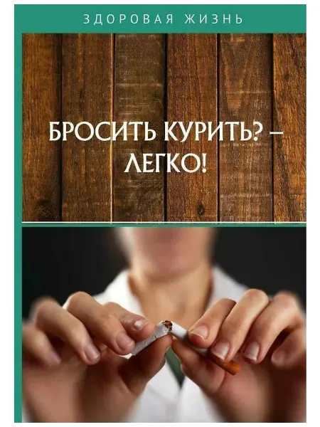 RUGRAM Книга Бросить курить? - Легко! 2021 год, В. Измайлова
