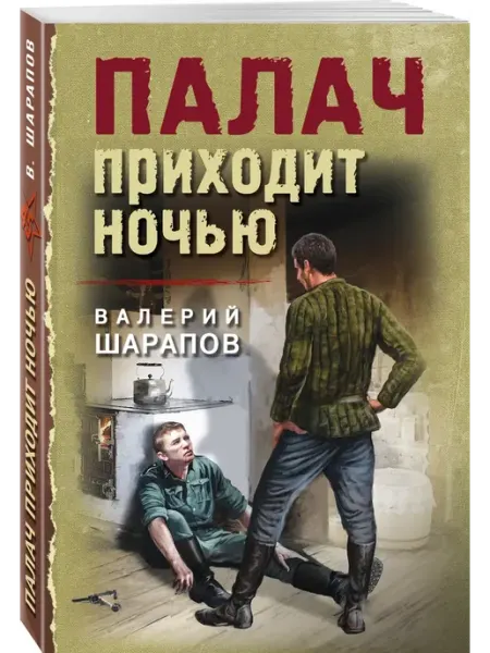 Эксмо Палач приходит ночью