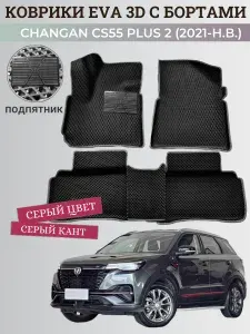 PS-Avto Коврики EVA (ЕВА) 3D Changan CS55 Plus (2021-н.в.) с бортами