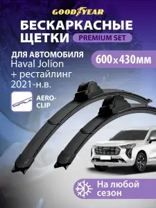 Дворники Haval Jolion, рестайлинг 2021-н.в. (Хавал Джолион), Щетки стеклоочистителя бескаркасные Goodyear 600 430