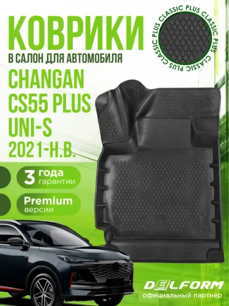 DELFORM Коврики для автомобиля Changan CS55+ и UNI-S (2021-н.в.)