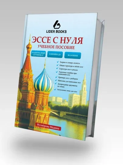 Учебное пособие «Эссе с нуля»