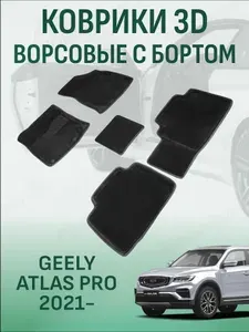 Ворсовые коврики с бортиком Geely Atlas Pro 2021-2025, Belgee X70 2024-2026 коврики в салон 3D джили атлас про