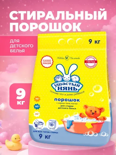 Стиральный порошок детский Ушастый Нянь, 9 кг