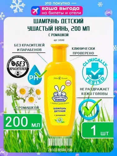 Шампунь детский Ушастый нянь с ромашкой, 200мл х 1шт