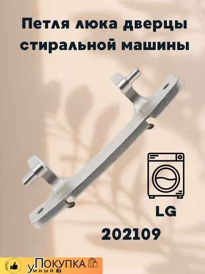 Петля люка дверцы стиральной машины LG 202109