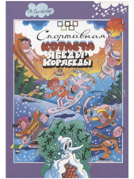 Детская литература Книга Спортивная котлета Ябеды-Корябеды. 2022 год