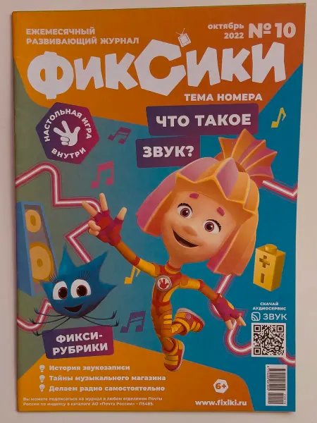 ФИКСИКИ Развивающий журнал №10 2022