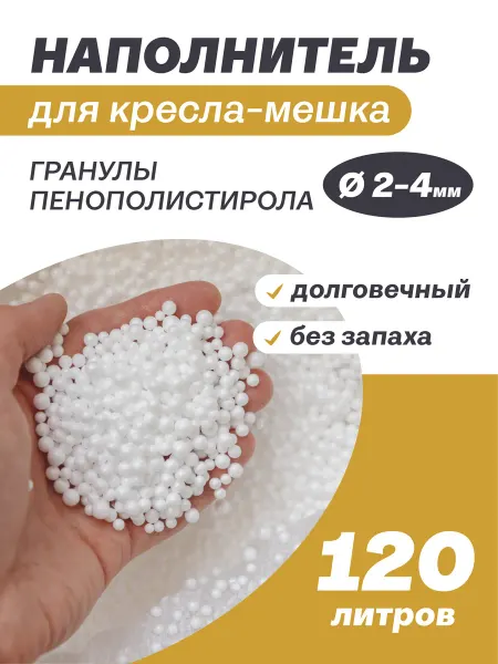MOXXOW Наполнитель 200 л пенопластовые шарики