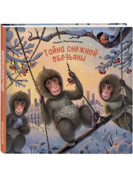 Эксмо Тайна снежной обезьяны