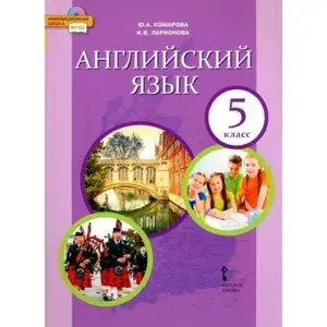 Английский язык 5 класс Учебник. 2022. Комарова Ю.А. | Комарова Юлия Александровна