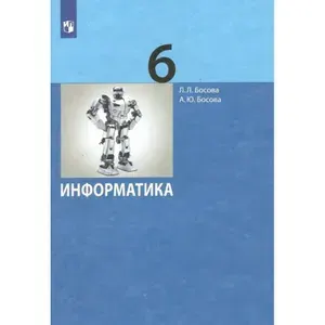 Информатика. 6 класс Учебник. 2022. Босова Л.Л | Босова Людмила Леонидовна