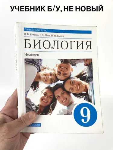 Биология 9 класс Колесов, учебник, 2022 год | Книга б/у