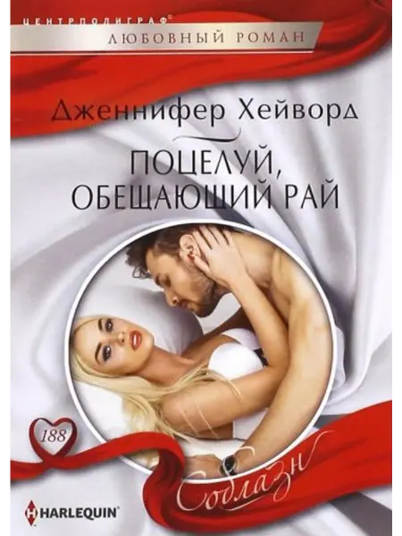 Центрполиграф Поцелуй, обещающий рай