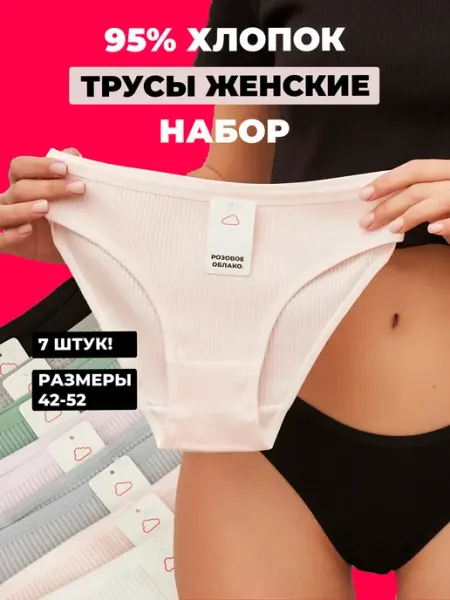 РОЗОВОЕ ОБЛАКО. Трусы женские слипы набор хлопковый