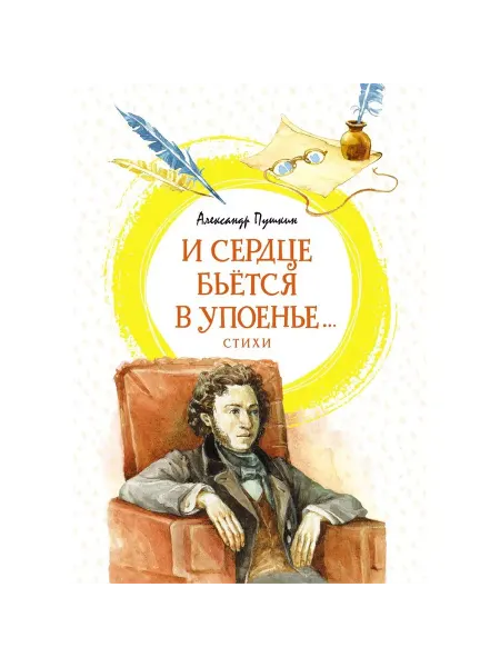 Machaon Книга "И сердце бьется в упоенье.". Стихи. 2022