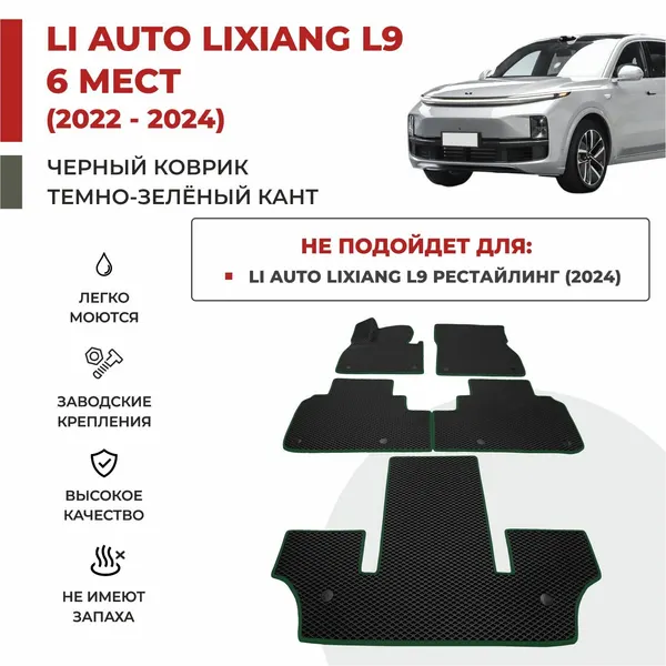 Eva profy Коврики EVA в салон Li Auto Lixiang L9 (2022-) 3 ряда