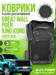 Коврики для автомобиля Great Wall Poer King Kong (2022-н.в.) / полный набор в салон Грейт Уолл Поэр Кинг Конг с бортами и ячейками ЭВА 3Д / версия "Premium EVA 3D" Delform