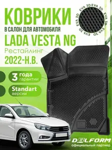 Коврики для автомобиля Lada Vesta NG (2022-н.в.) рестайлинг, версия "STANDART" / полный набор в салон для автомобиля Лада Веста с бортами и ячейками ЭВА 3Д / EVA 3D Delform