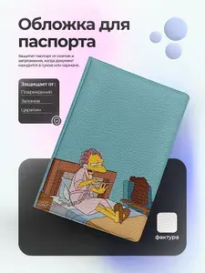 Обложка на паспорт симпсоны мо отдыхает