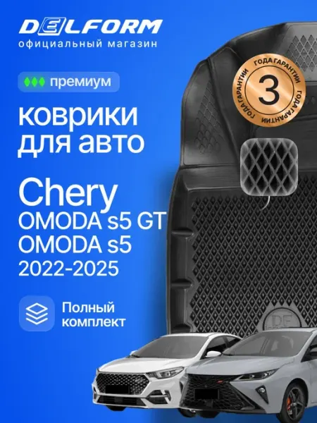 DELFORM Коврики для автомобиля OMODA S5 (2022-) в cалон