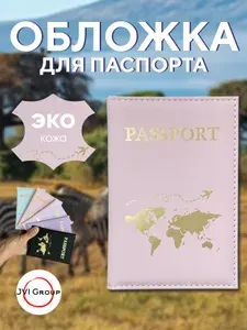 Обложка для паспорта Чехол на паспорт