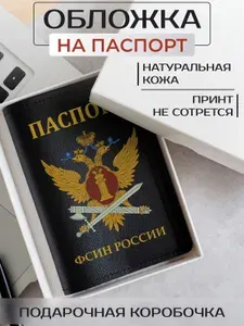 Обложка на паспорт Подразделения ФСИН