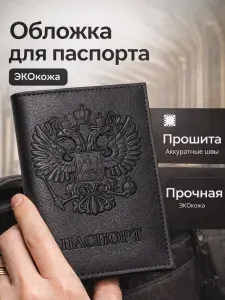 Обложка на паспорт из премиум экокожи