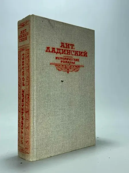 Исторические романы. Ант. Ладинский