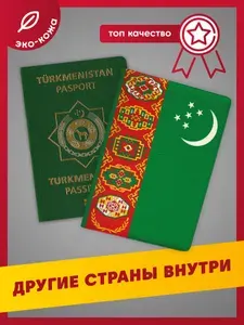 Обложка на паспорт с принтом Туркменистан