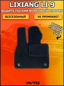 Водительский ворсовый коврик ЭКОном на Lixiang L9 2022-2025 Без холодильника