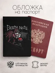 Обложка на паспорт Тетрадь смерти арт
