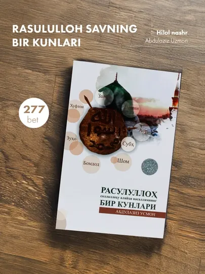 Расулуллоҳ соллаллоҳу алайҳи васалламнинг бир кунлари, кириллча, 2023, Абдулазиз Усмон