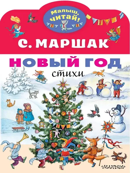 АСТ Детская поэзия Новый год. Стихи Маршак С.Я, 2023 г