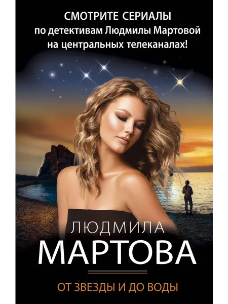 Эксмо Книга От звезды и до воды, Л. Мартова. 2023 год